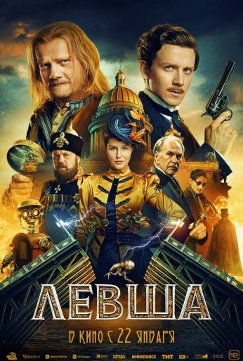 Левша (2026) онлайн бесплатно